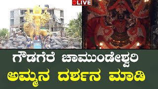 LIVE🔴Gowdagere Chamundeshwari temple | ಗೌಡಗೆರೆ ಚಾಮುಂಡೇಶ್ವರಿ ಅಮ್ಮನ ದರ್ಶನ ಮಾಡೋಣ ಬನ್ನಿ |