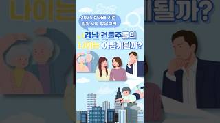 조물주위에 건물주?! 강남 #건물주 들의 나이는 어떻게될까? #꼬마빌딩 #부동산