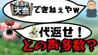 【ドラクエタクト】ギルド大会中止から考える運営の思考、そしてそれに伴って勇者ガチャに対してのクレームが多発？