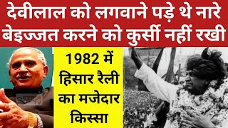 Devilal को दिखानी पड़ी थी ताकत | Charan Singh के सामने लगवाए थे नारे #कुर्सी भी नहीं दी थी #देवीलाल