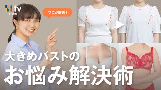 胸が大きくて好きな服を諦めていた私がたどり着いた、服でできる最強のバストダウン法