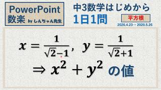 【中3 数学】1日1問「平方根」PowerPoint 数楽 by しんちゃん先生 2020年4月23日