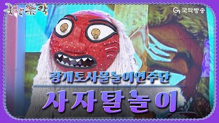 [국악락락] 4회 광개토사물놀이연주단 - 사자탈놀이