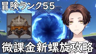 【原神】廃課金プレイヤーの微課金データによる新螺旋★36攻略配信！【Genshin Impact】