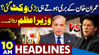 Dunya News Headlines 10AM | Cipher Verdict.! Imran Khan Release | PM Shehbaz Final Call | SC |4 June