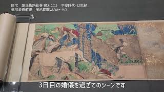 【4場面目】「国宝「源氏物語絵巻」が「宿木（二）」に！「徳川美術館展　尾張徳川家の至宝」（サントリー美術館）