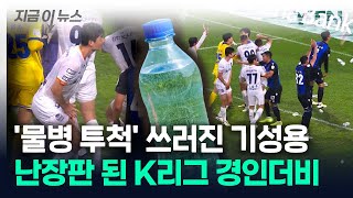 난장판 된 K리그 경인더비...'물병 투척' 인천, 무관중 징계 내려질까? [지금이뉴스] / YTN