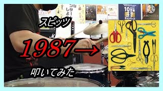 スピッツ_1987→_叩いてみた【足元映像有り】