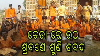 ଚେତା ରେ ଉଠ ଶ୍ରବଣେ ଶୁଣି ଶବଦ|Cheta Re Utha Srabane Suni Sabada|Alekh Bhajan|Satyabrat Baba