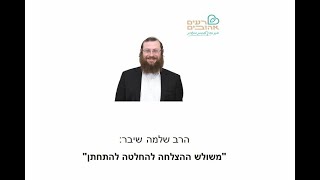 קבלת ההחלטה להתחתן - משולש ההצלחה!