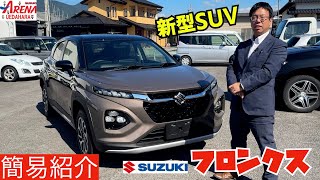 新型SUV フロンクス 参上‼︎〜流麗なクーペフォルムSUV〜【簡易紹介編】