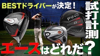 【しだるTV 特別編】PING？　本間？　テーラーメイド？ 　トラックマンレンジでベストドライバーを選ぶ！