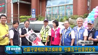 豐盟新聞 1130418(神岡區)社區守望相助隊汰換新車 守護五千位里民安全