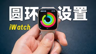 【健身必看】Apple Watch 圆环目标这样设置，半个月就能瘦！家人共享、奖章、Fitness+ | 科技小代