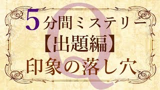 【出題編】５分間本格ミステリー「印象の落し穴」