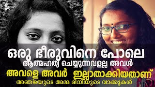 കൂട്ടുകാരാണ് അവളുടെ മരണത്തിന് പിന്നിൽ   അഞ്ജന ഹരീഷിന്റെ 'അമ്മ പറയുന്നു  | anjana | keralam |