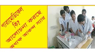 প্যারামেডিকেল কি what is paramedic অাকন্দ স্যার ০১৭১১৩৩৭০১৯