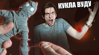 СДЕЛАЛ КУКЛУ ВУДУ НА СЕБЯ! РАБОТАЕТ? | Эксперимент, игры со страхом