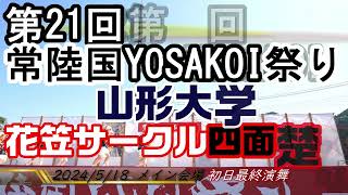 山形大学花笠サークル四面楚歌（初日最終演舞・花笠踊り）【4K広角_APSC_100Mbps】／大子メイン会場／第21回常陸国YOSAKOI祭り2024