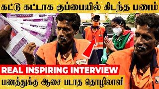 இவ்ளோ கஷ்டத்திலும் கீழ கிடந்த பணத்தை உரியவரிடம் ஒப்படைத்த தொழிலாளி - Very Inspiring Interview