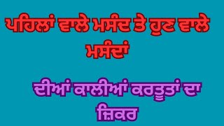 ਪਹਿਲਾਂ ਵਾਲੇ ਮਸੰਦ ਤੇ ਹੁਣ ਵਾਲੇ ਮਸੰਦਾਂ ਦੀਆਂ ਕਾਲੀਆਂ ਕਰਤੂਤਾਂ ਦਾ ਜ਼ਿਕਰ