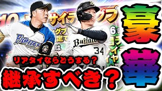 【意見ちょうだい】60連目は守備最強のあの選手に！特殊能力「白熱」に継承はすべき？【プロスピA】【エキサイティング】