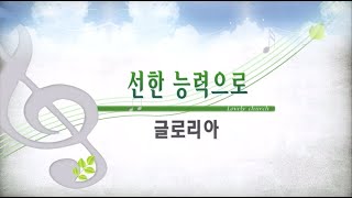 [사랑스러운교회] 20221030 글로리아찬양대(오후예배)