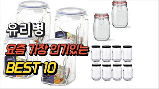 2023년 유리병 상품 추천순위 TOP10