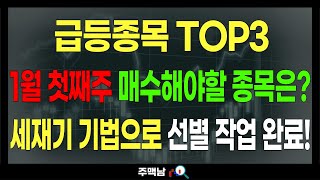 이번주 급등종목 TOP3) 1월 첫째주 매수해야할 종목은? 세재기 기법으로 선별 작업 완료! feat.주맥남 목표가 주가전망