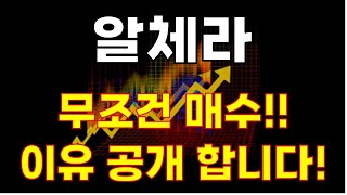 ★ 알체라★ 무조건 매수!!! 이유 공개 합니다!!