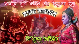 লক্ষ্মীয়ে সৃষ্টি কৰিলে এটা ভয়ংকৰ অসুৰ।। লক্ষ্মী : দাদু।।#ভাওনা_সংস্কৃতি #daduborah#ভাওনা #viral