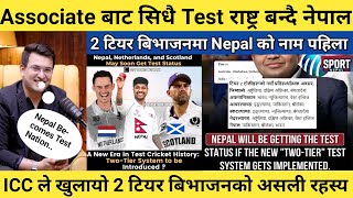 Associate बाट सिधै Test राष्ट्र बन्दै नेपाल 😱, 2 Tier Test System को बारेमा ICC ले खुलायो रहस्य 😲