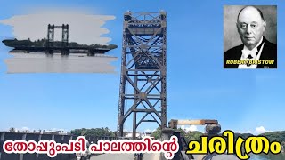 തോപ്പുംപടി പഴയ പാലത്തിന്റെ വിശേഷങ്ങൾ🌉 🔥. Thoppumpadi Old Bridge, Kochi