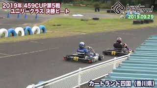 459CUP第5戦 ユニリークラス 決勝ヒート 2019.09.29