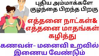 பிரசவத்திற்கு பிறகு எப்போது கணவன் மனைவி இணைய வேண்டும்/குழந்தை பிறந்த பிறகு ? நாளில் இணைய வேண்டும்