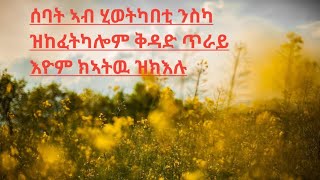 ሰባት ኣብ ሂወትካበቲ ንስካ ዝከፈትካሎም ቅዳድ ጥራይ እዮም ክኣትዉ ዝክእሉ✍️