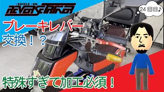 【電動トライク】REVERSE TRIKER #24 ブレーキレバー交換