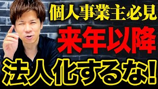 【税制改正】個人事業主と経営者の方は、今すぐ節税して備えないと最悪な事態が起こるかもしれません...！