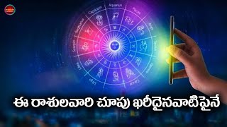 ఈ రాశుల వారి చూపు ఎప్పుడూ ఖరీదైనవాటిపైనే...తగ్గేదేలే | Telugu Astrology | Antharmukham