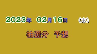 宝くじ　NumSR予想　2023-02-16 (木）