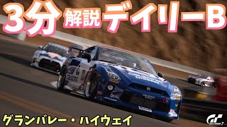 【ゆっくりGT7】3分でわかる今週のデイリーB解説 / グランバレー・ハイウェイ(Gr.4)(2回目)