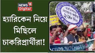 Kolkata News : শহিদ মিনার-কালীঘাট অবধি Group D চাকরিপ্রার্থীদের মিছিল | Bangla News