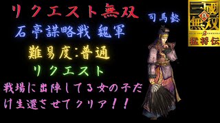 真・三国無双2 司馬懿 石亭謀略戦 魏軍 難易度:普通 戦場に出陣してる女の子だけ生還してクリア