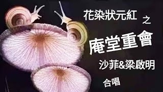 花染狀元紅之【庵堂重會】~沙菲\u0026梁啟明合唱【銘謝慧星粵韻】〈按此附剧作介紹〉