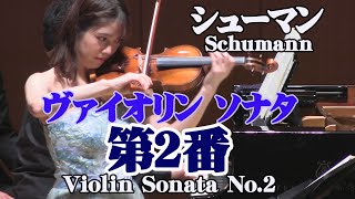 シューマン ヴァイオリンソナタ第２番 ニ短調 作品121　 Schumann Violin Sonata No.2 in D minor op.121