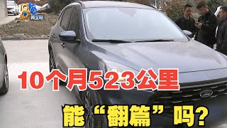 【1818黄金眼】“福特”十个月开五百多公里，多数在往返4S店？