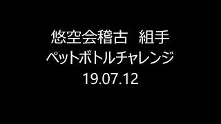 2019.07.12　悠空会稽古（ペットボトルチャレンジ）