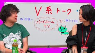 【パープルームTV】第212回 　V系トーク　藤谷千明 × 梅津庸一