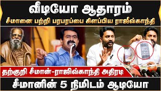 சீமானுக்கு சவால் விடுகிறேன் .. 5 நிமிடம் சீமான் ஆடியோ ..கேட்ட வார்த்தையில் திட்டினார்-ராஜீவ்காந்தி