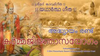 ശ്രീമദ്  ഭഗവദ്ഗീത  -  അദ്ധ്യായം  രണ്ട് | Srimad Bhagavad Gita (Malayalam) - Adhyay 2